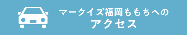 マークイズ福岡ももちへのアクセス