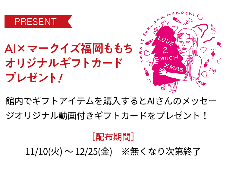 AI×マークイズ福岡ももちオリジナルギフトカードプレゼント！