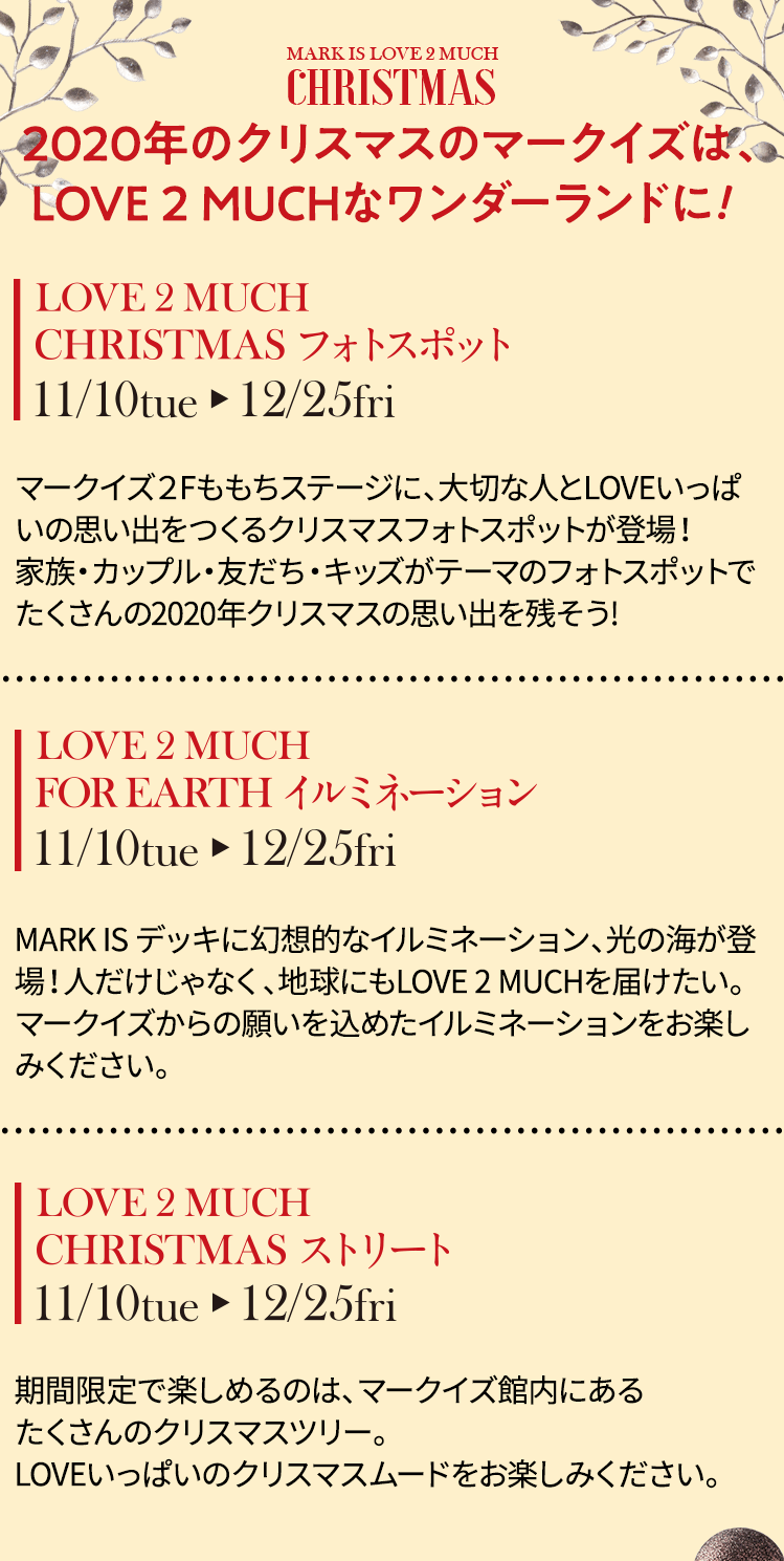 2020年のクリスマスのマークイズは、LOVE 2 MUCHなワンダーランドに!