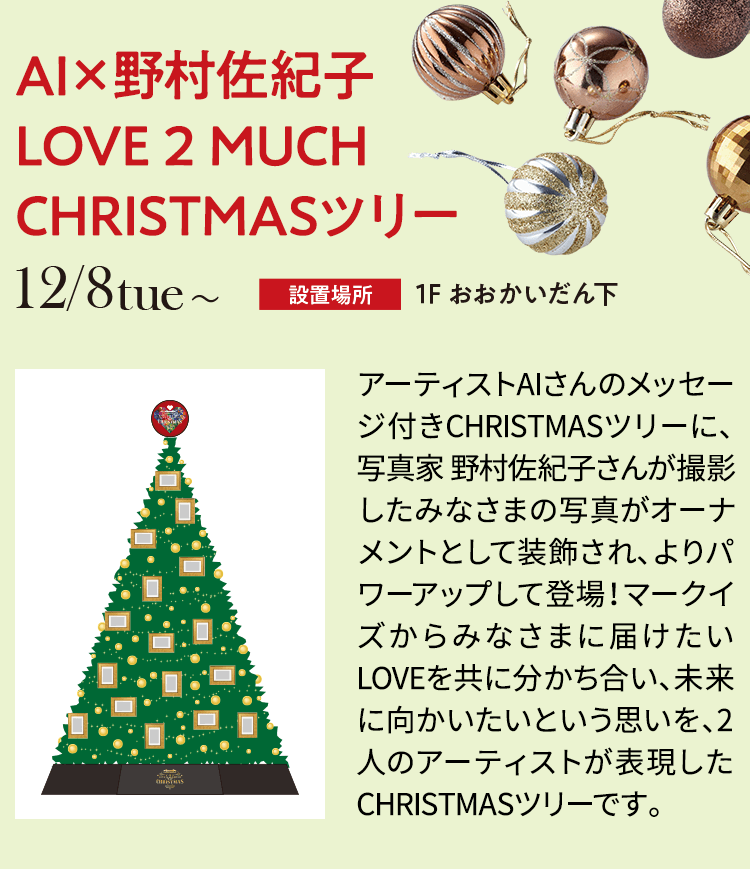 AI×野村佐紀子LOVE 2 MUCH CHRISTMASツリー