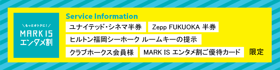 エンタメ割サービス Mark Is 福岡ももち マークイズ福岡ももち エンタメ割サービス Mark Is 福岡ももち マークイズ福岡ももち