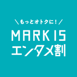 MARK IS エンタメ割