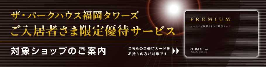 ザ・パークハウス福岡タワーズご入居者さま限定サービス