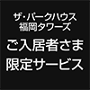 ザ・パークハウス福岡タワーズご入居者さま限定サービス