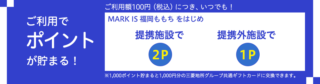 ご利用でポイントもたまる