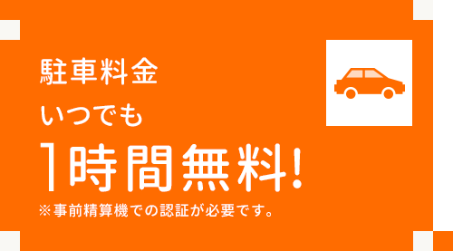 駐車料金いつでも1時間無料!※事前精算機での認証が必要です。