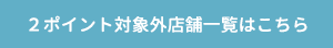 対象外店舗一覧はこちら