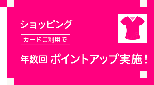 ショッピングカードご利用で年数回セール実施!