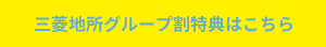 三菱地所グループ割特典はこちら