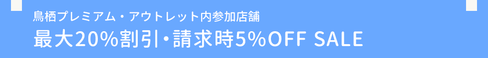 鳥栖プレミアム・アウトレット内参加店舗最大20%割引・請求時5%OFF SALE