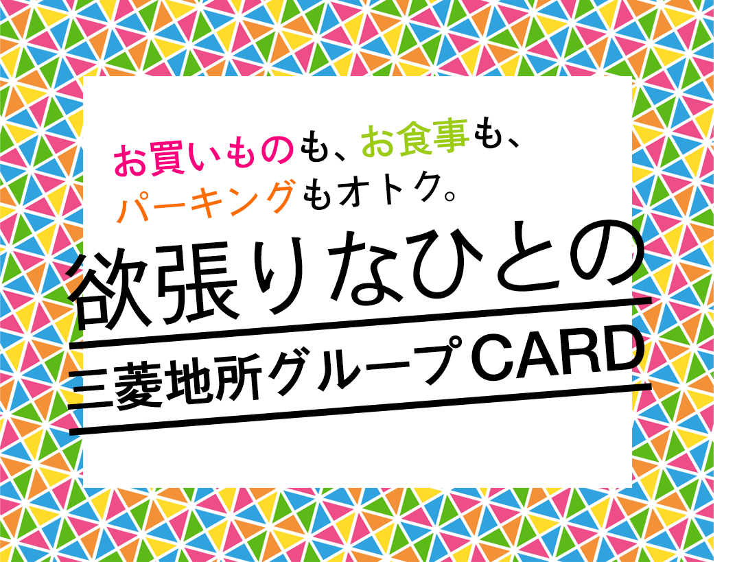 お買いものも、お食事も、パーキングもオトク。欲張りなひとの三菱地所グループCARD