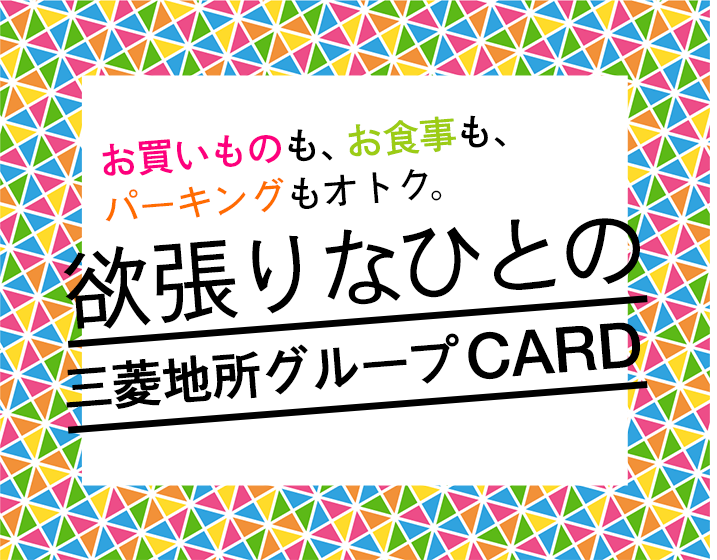 お買いものも、お食事も、パーキングもオトク。欲張りなひとの三菱地所グループCARD