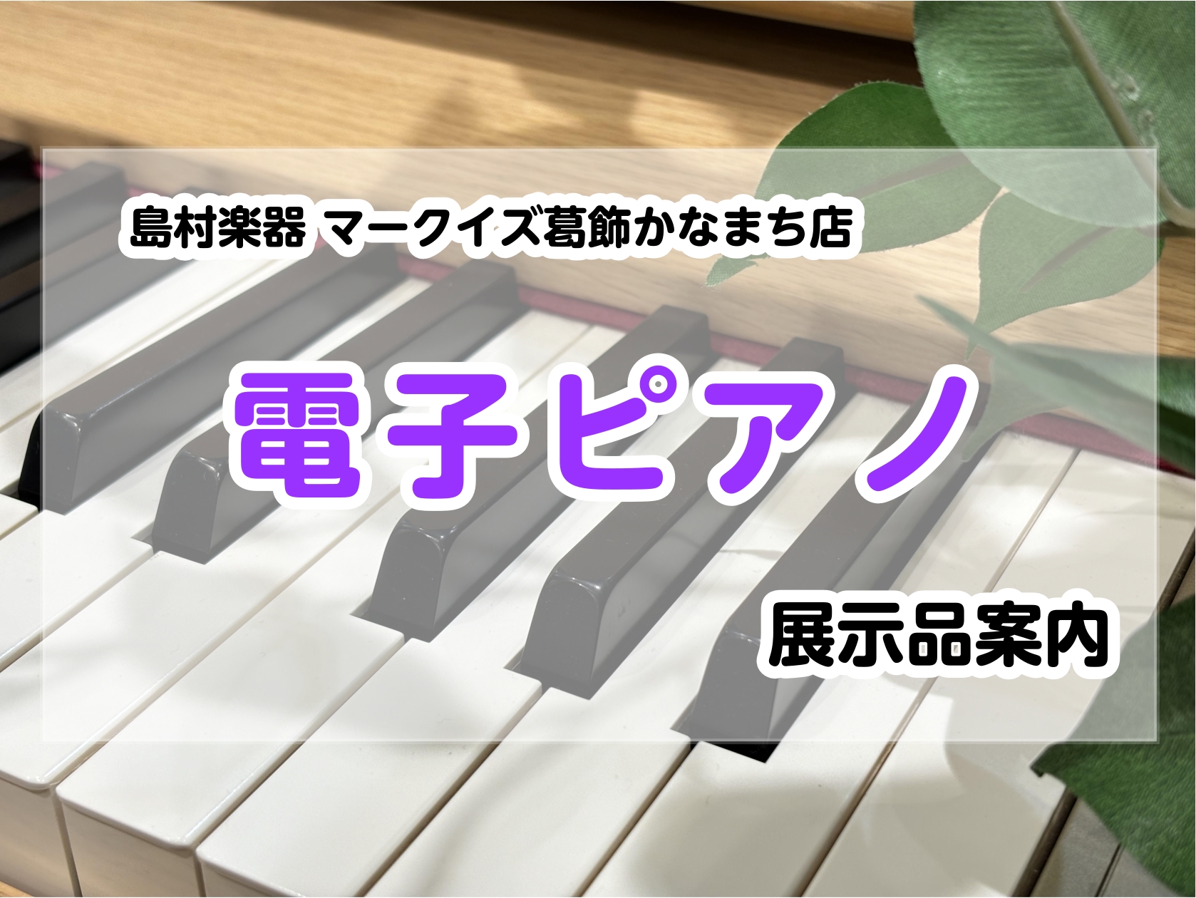島村楽器3F】電子ピアノを選ぶなら島村楽器マークイズ葛飾かなまち店