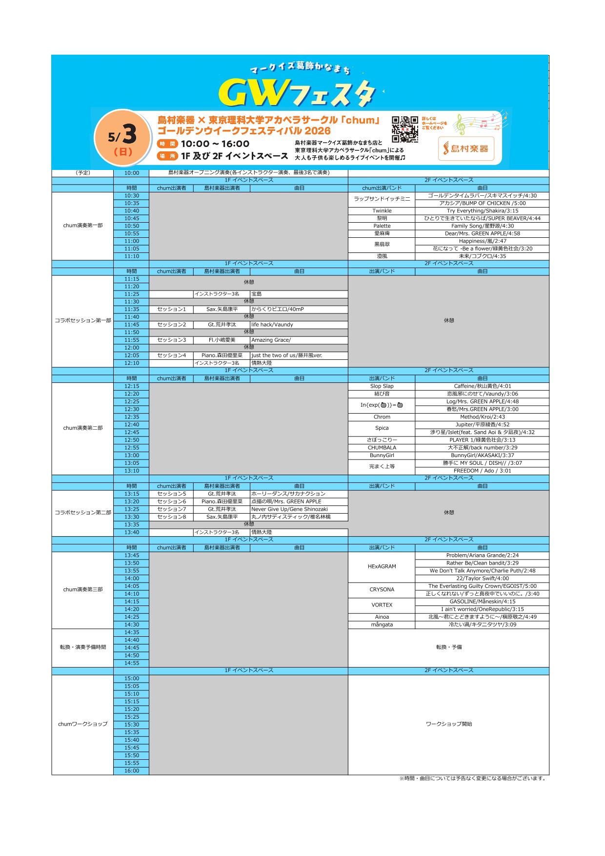 5/3(日) 島村楽器 × 東京理科大学アカペラサークル「chum」　 タイムテーブル