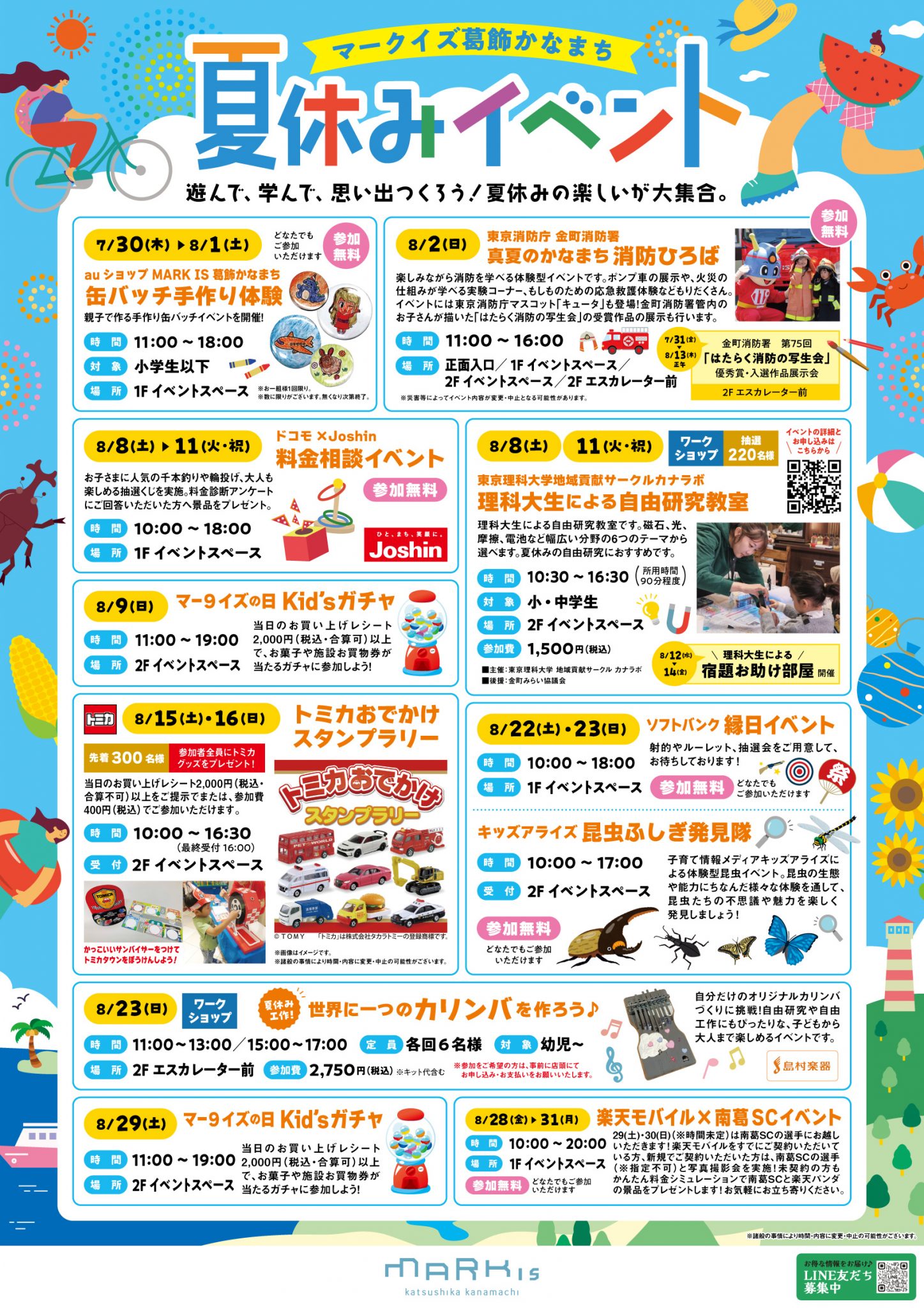マークイズ葛飾かなまち　夏休みイベント
