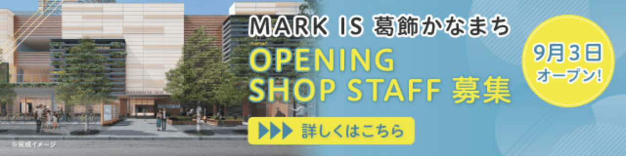 MARK IS 葛飾かなまち OPENING SHOP STAFF 募集 9月3日オープン 詳しくはこちら
