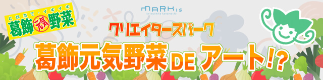 クリエーターズ・パーク 葛飾元気野菜DEアート!?