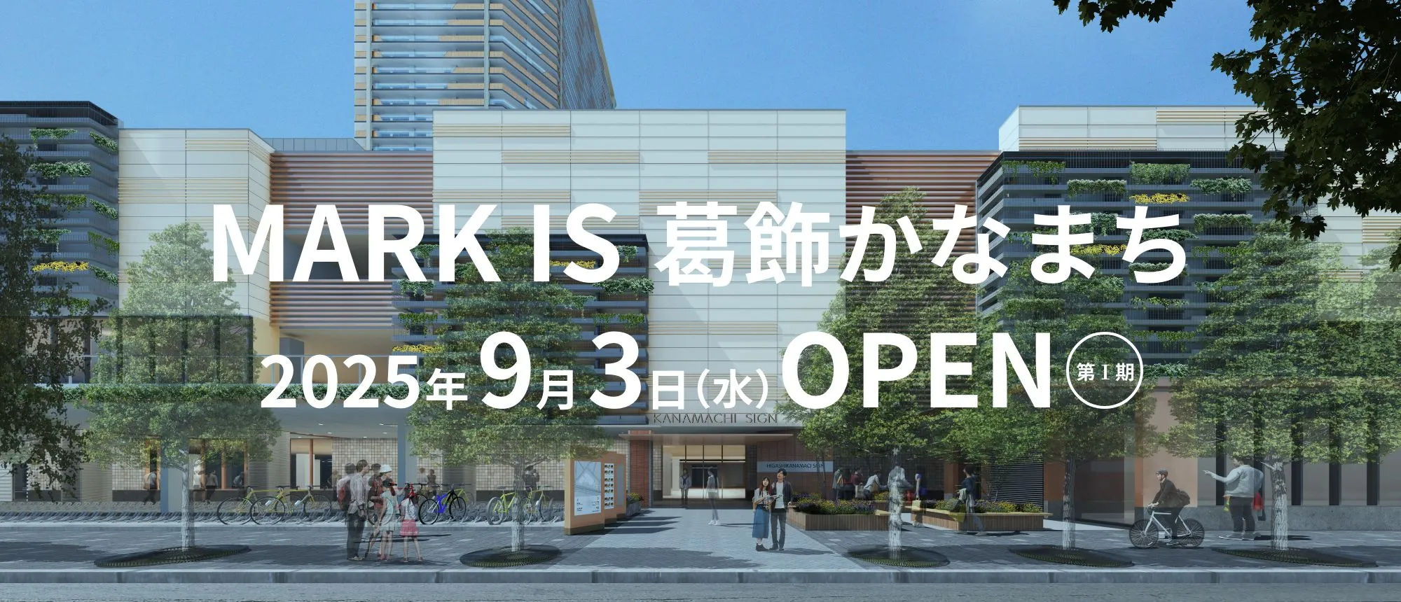 MARK IS 葛飾かなまち 2025年9月3日（水）OPEN 第1期