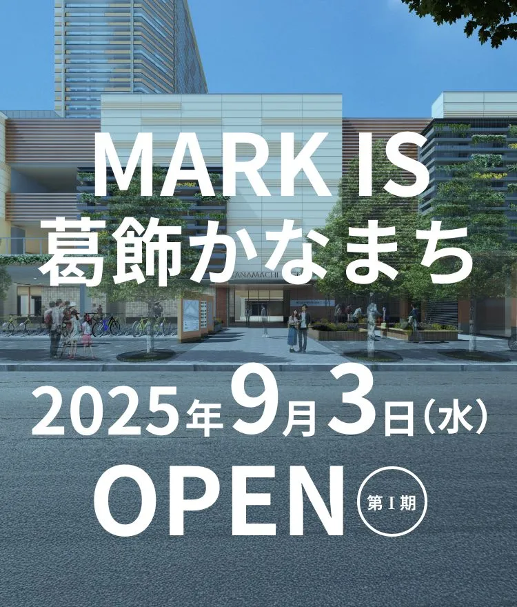MARK IS 葛飾かなまち 2025年9月3日（水）OPEN 第1期