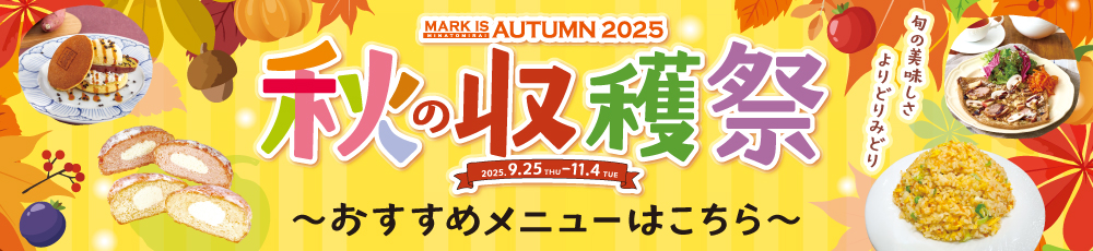 秋の収穫祭