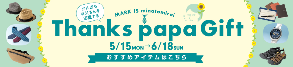 サンクスパパギフト