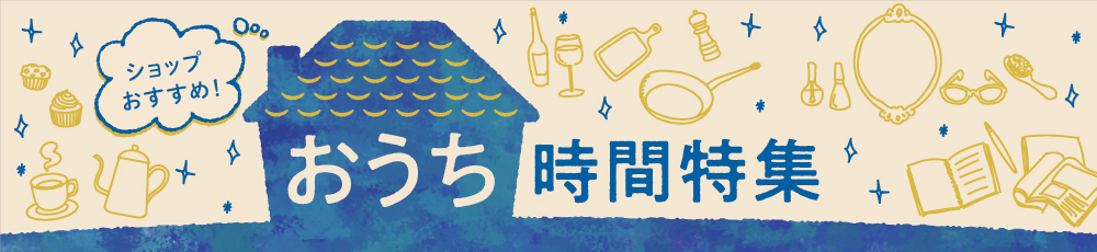 おうち時間特集 特集 Mark Is みなとみらい おうち時間特集 特集 Mark Is みなとみらい