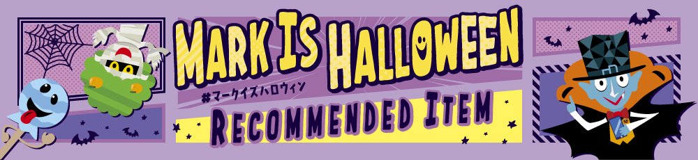 ハロウィンおすすめアイテム