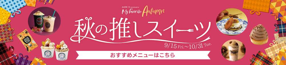 秋の推しスイーツ