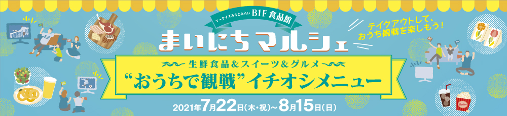 “おうちで観戦”イチオシメニュー