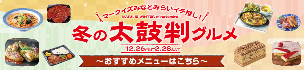 冬の太鼓判グルメ