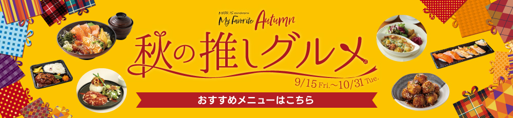 秋の推しグルメ