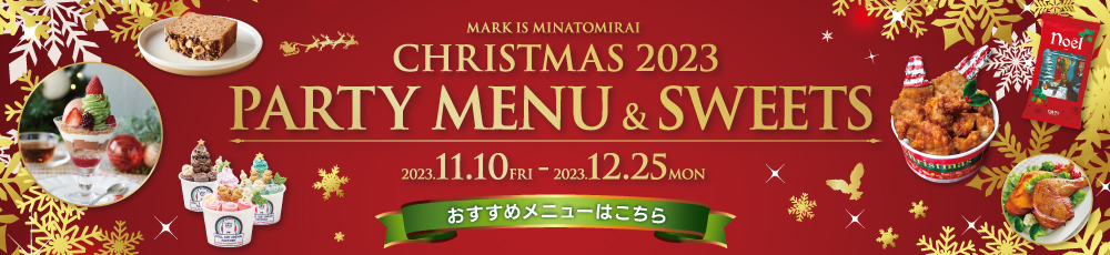 クリスマスパーティーメニュー＆スイーツ