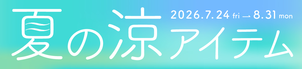 夏の涼アイテム