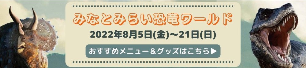 みなとみらい 恐竜ワールド