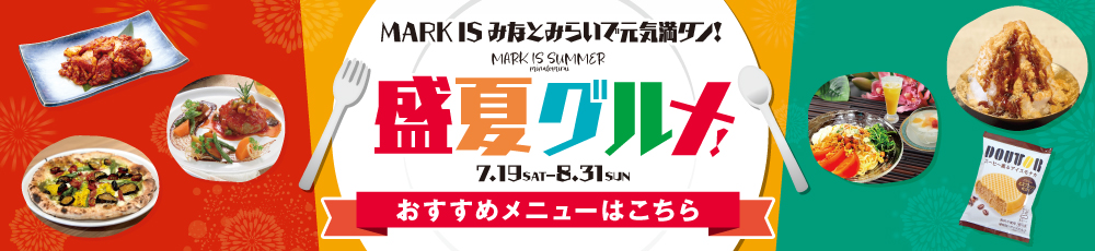 盛夏グルメ