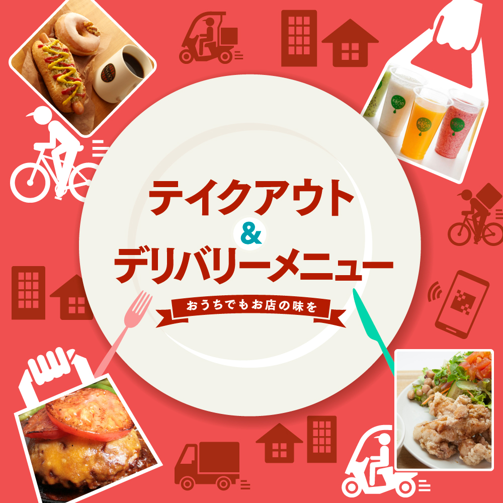 テイクアウト デリバリーメニュー特集 Mark Is みなとみらい テイクアウト デリバリーメニュー特集 Mark Is みなとみらい