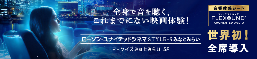 ローソン・ユナイテッドシネマ STYLE-S みなとみらい 4月26日（金）GRAND OPEN マークイズみなとみらい5F