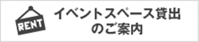 イベントスペース貸出のご案内