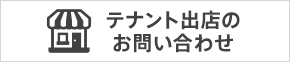 テナント出店のお問い合わせ