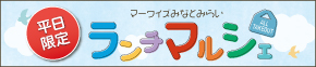 ランチマルシェ