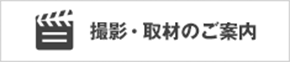 撮影・取材のご案内