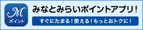 みなとみらいポイントアプリ