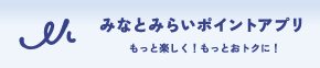 みなとみらいポイントアプリ