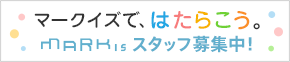 マークイズで、はたらこう。MARK IS スタッフ募集中！