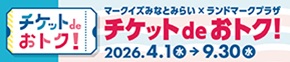 チケットdeおトク！