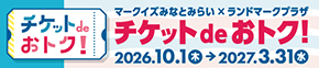 チケットdeおトク!