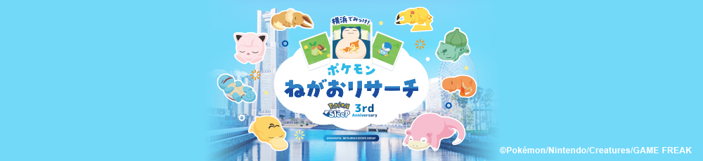 ポケモン　ねがおリサーチ