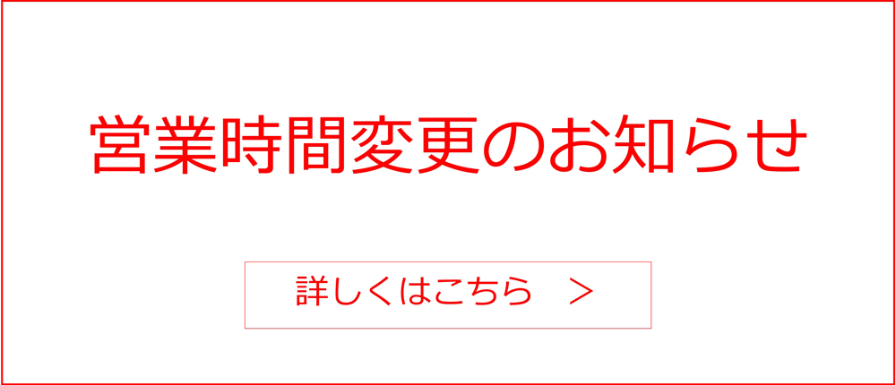 営業時間変更のお知らせ