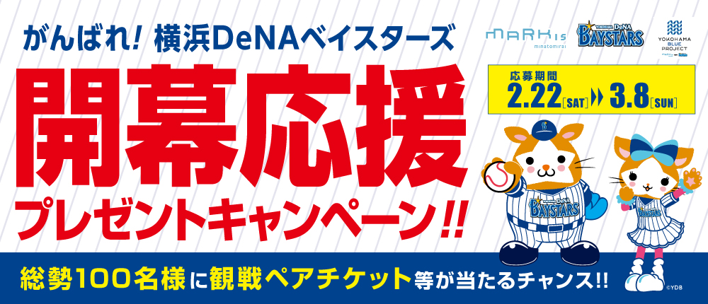 がんばれ！横浜DeNAベイスターズ開幕応援プレゼントキャンペーン