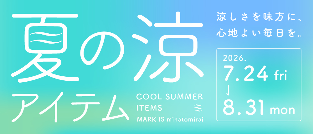 夏の涼アイテム